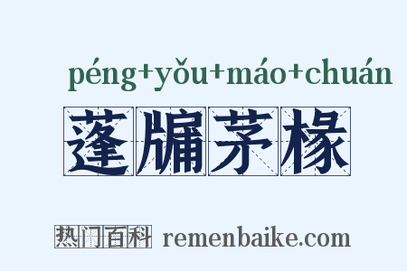 蓬牖茅椽是什么意思的图片